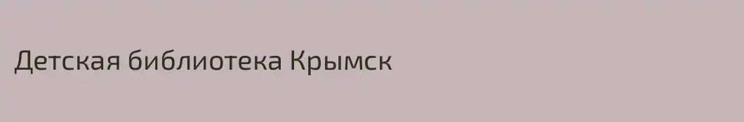 Детская библиотека Крымск